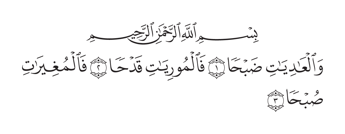 The opening of Surah Al-`Ādiyāt in the Madani mushaf