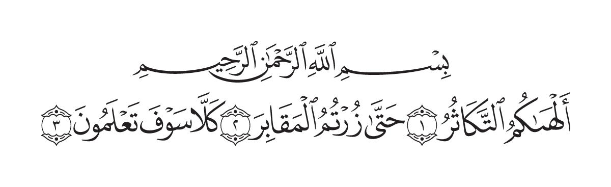 The opening of Surah At-Takāthur in the Madani mushaf