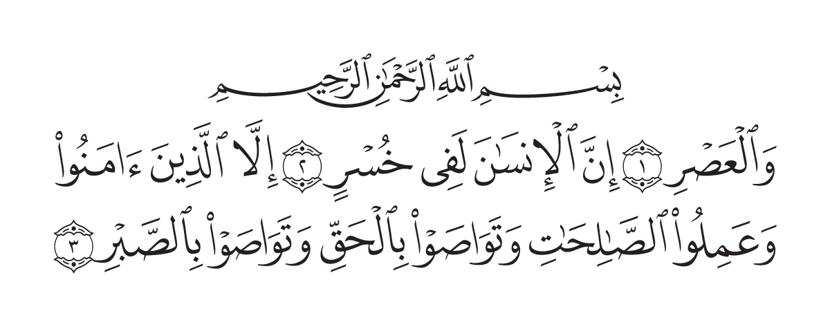 The opening of Surah Al-`Aşr in the Madani mushaf