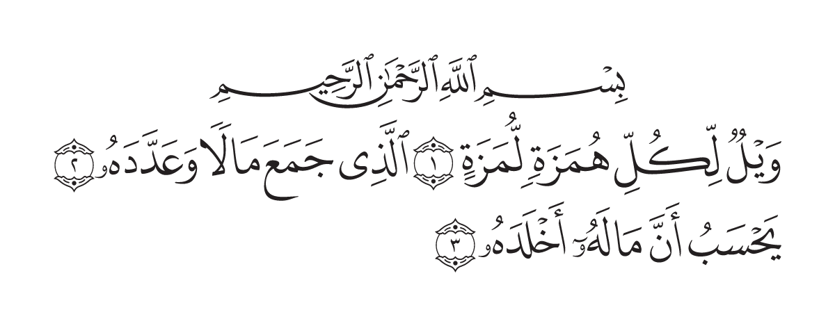 The opening of Surah Al-Humazah in the Madani mushaf
