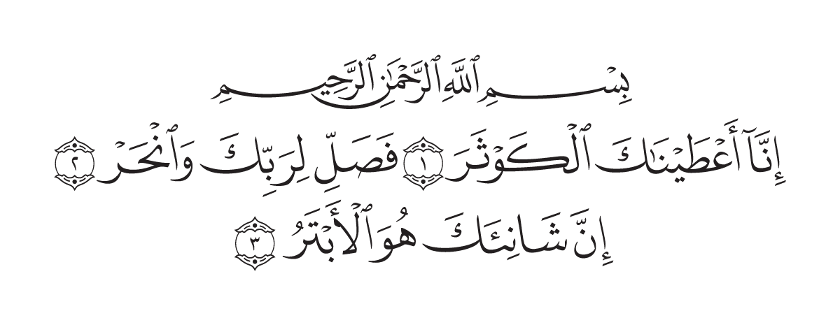 The opening of Surah Al-Kawthar in the Madani mushaf