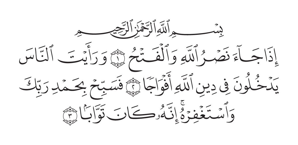 The opening of Surah An-Naşr in the Madani mushaf