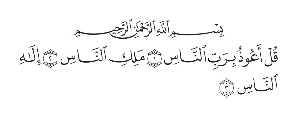 The opening of Surah An-Nās in the Madani mushaf