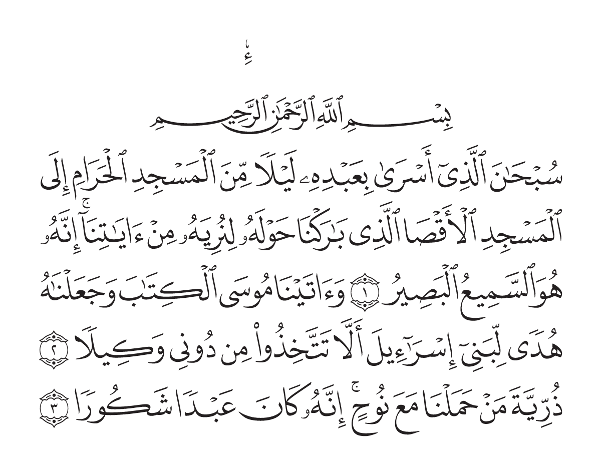 The opening of Surah Al-'Isrā in the Madani mushaf
