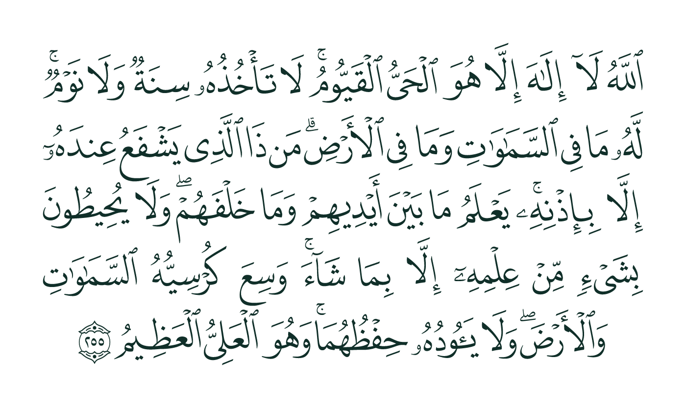 Surah 2, ayah 255, rendered from the printed mushaf