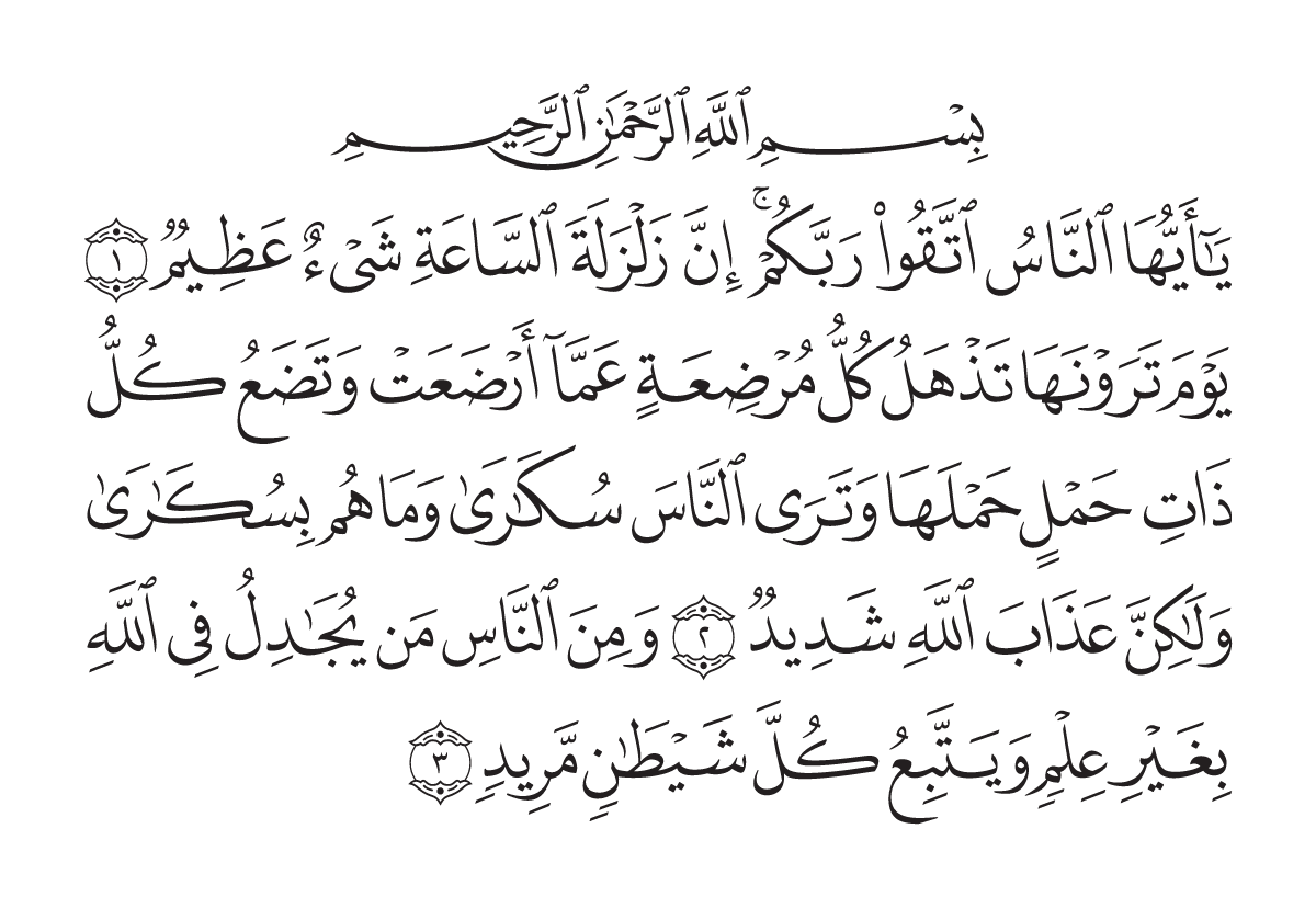 The opening of Surah Al-Ĥajj in the Madani mushaf