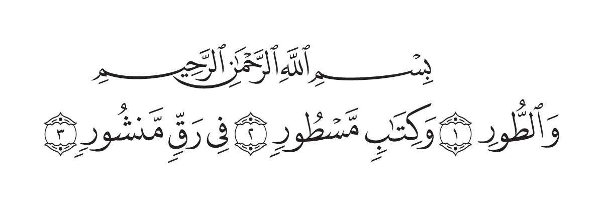 The opening of Surah Aţ-Ţūr in the Madani mushaf