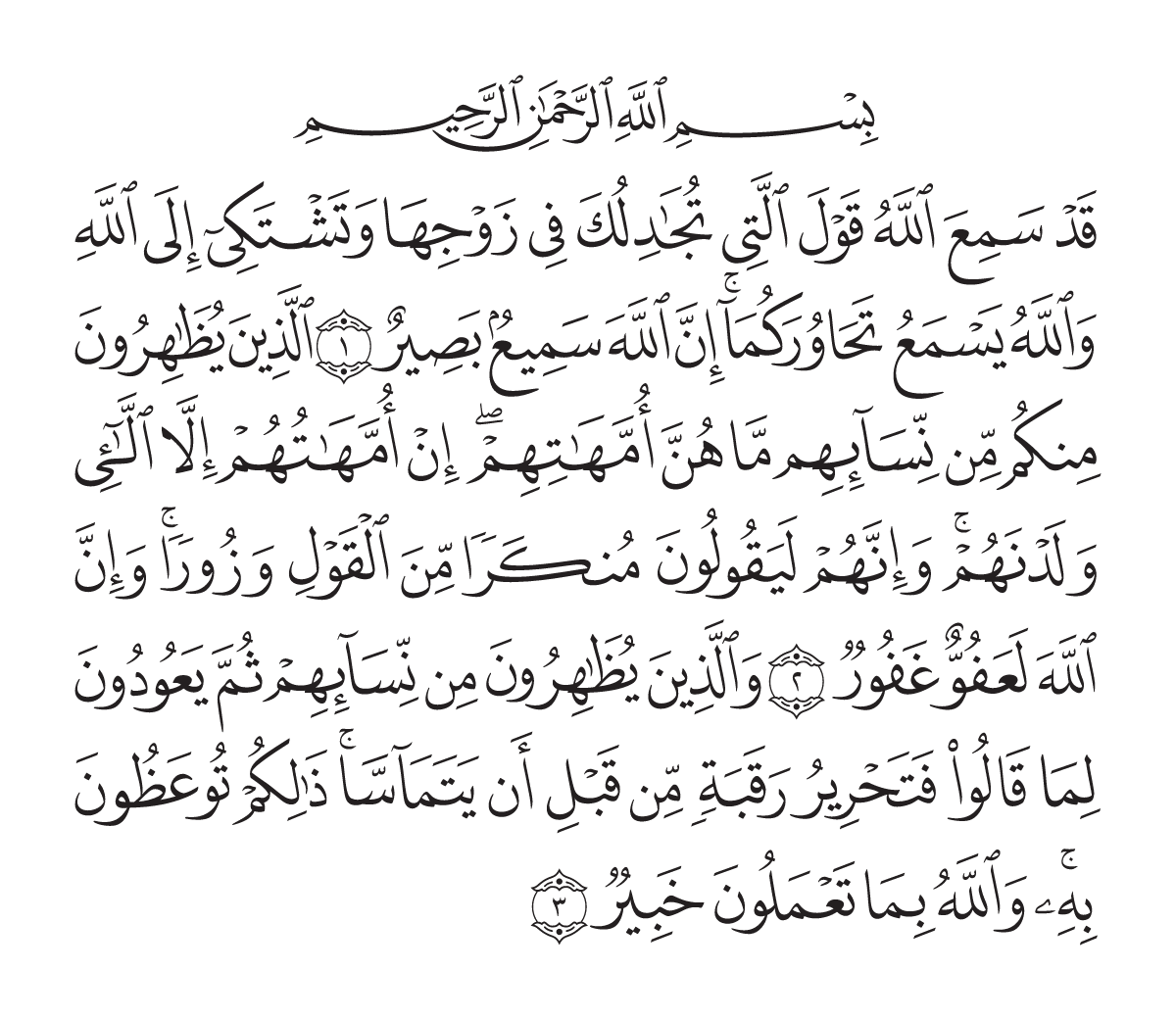 The opening of Surah Al-Mujādila in the Madani mushaf