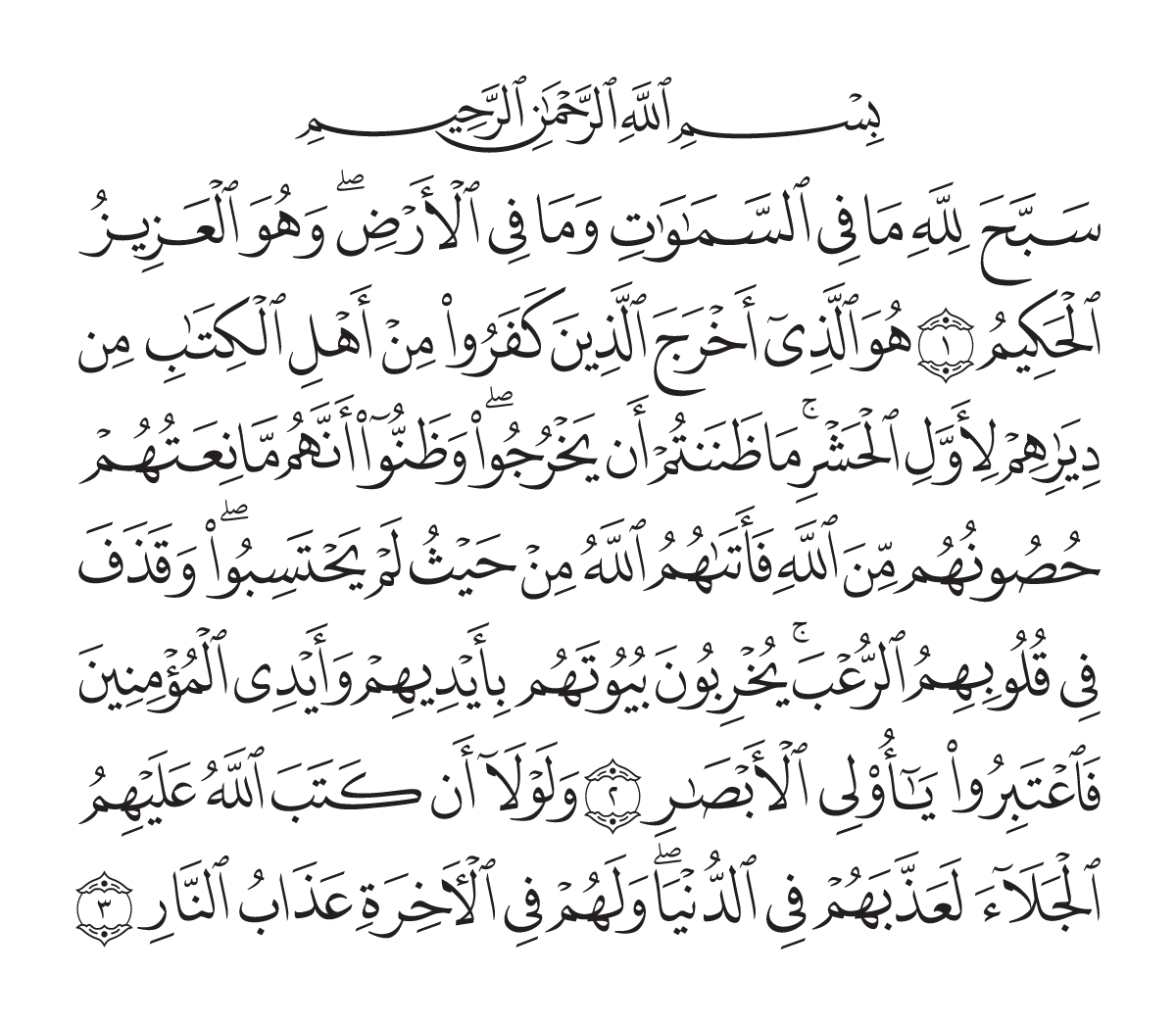 The opening of Surah Al-Ĥashr in the Madani mushaf