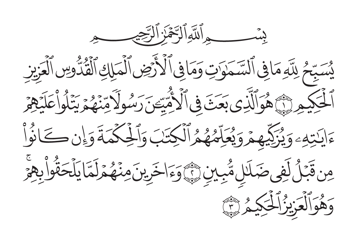 The opening of Surah Al-Jumu`ah in the Madani mushaf