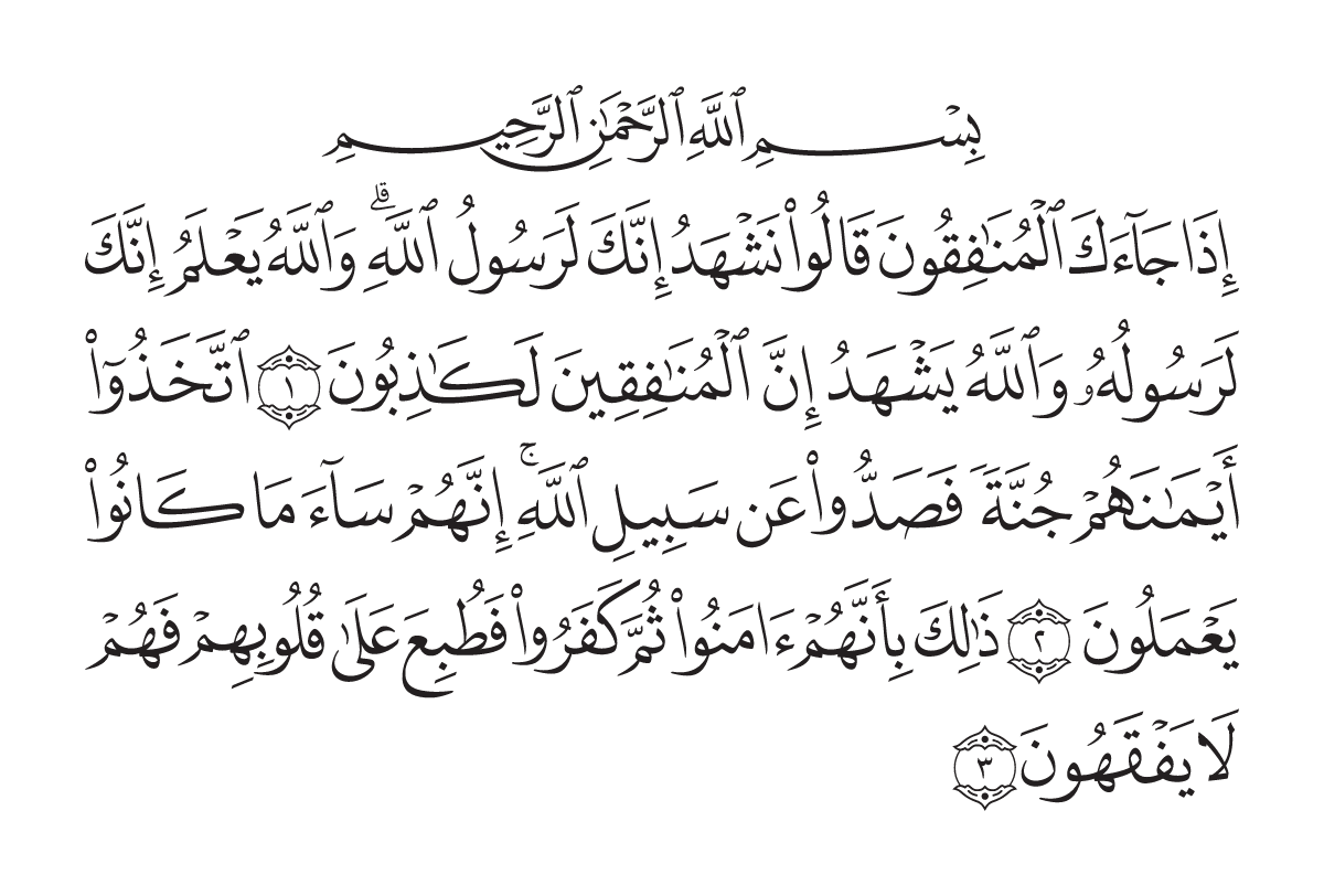 The opening of Surah Al-Munāfiqūn in the Madani mushaf