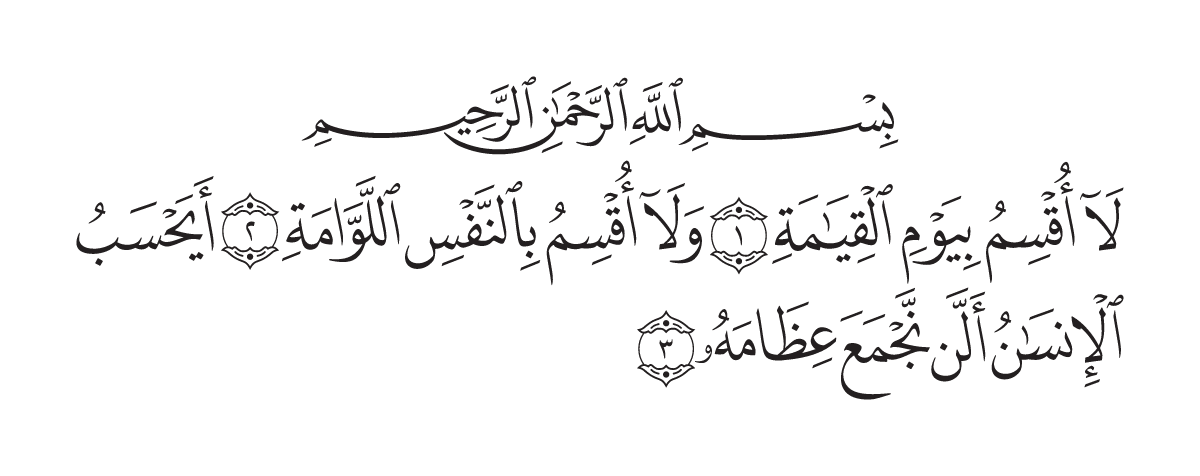 The opening of Surah Al-Qiyāmah in the Madani mushaf
