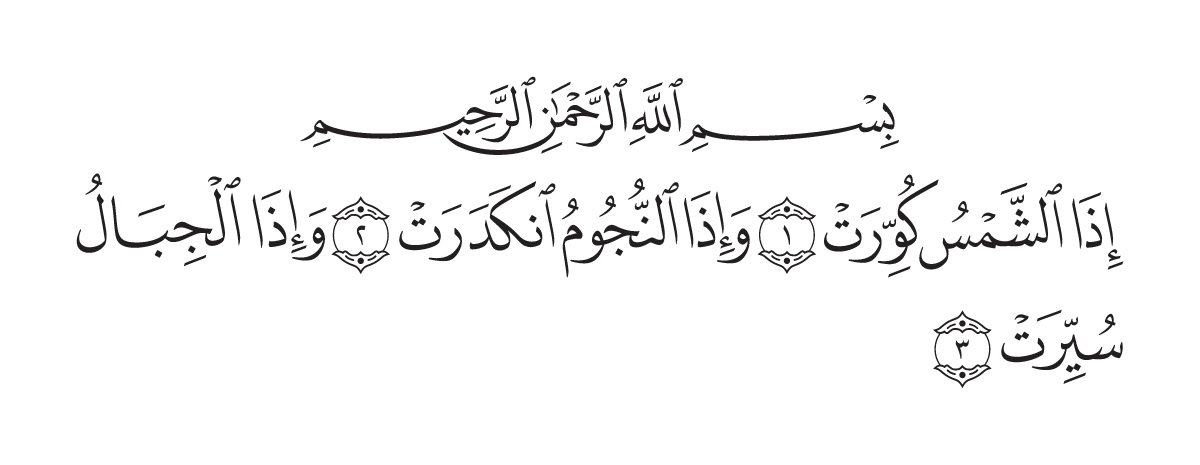 The opening of Surah At-Takwīr in the Madani mushaf