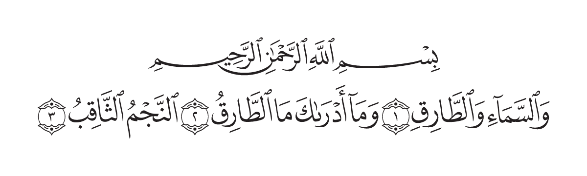 The opening of Surah Aţ-Ţāriq in the Madani mushaf