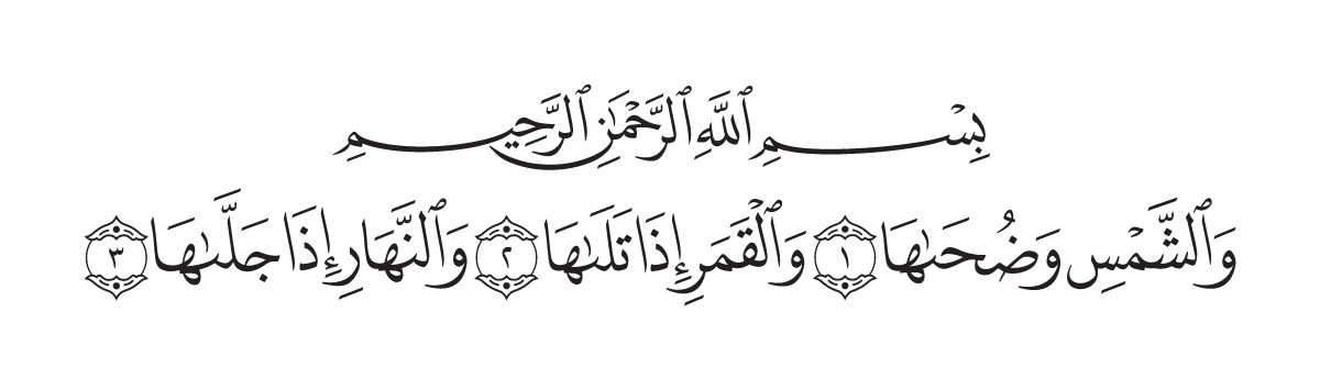 The opening of Surah Ash-Shams in the Madani mushaf