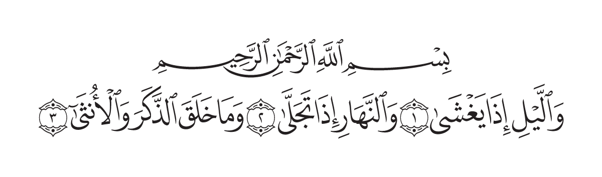 The opening of Surah Al-Layl in the Madani mushaf